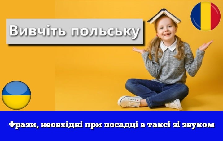 Фрази, необхідні при посадці в таксі зі звуком