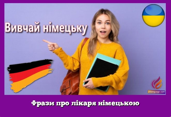 Фрази про лікаря німецькою