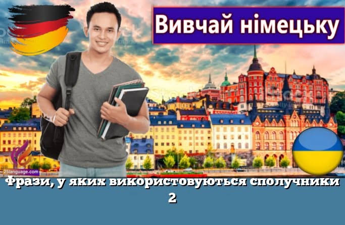 Фрази, у яких використовуються сполучники 2