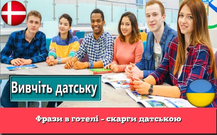 Фрази в готелі – скарги датською