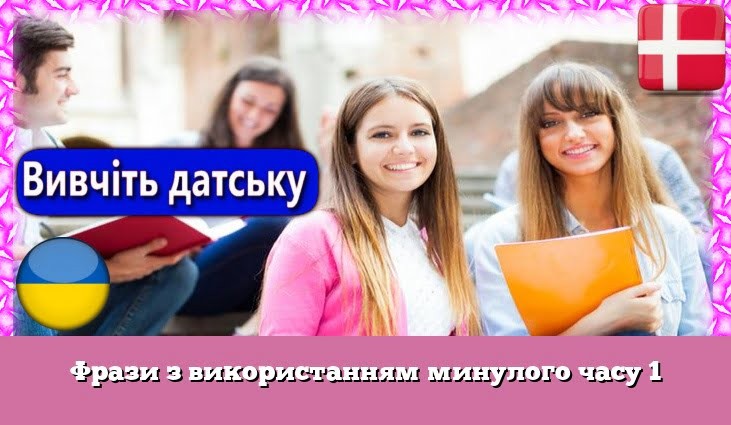 Фрази з використанням минулого часу 1