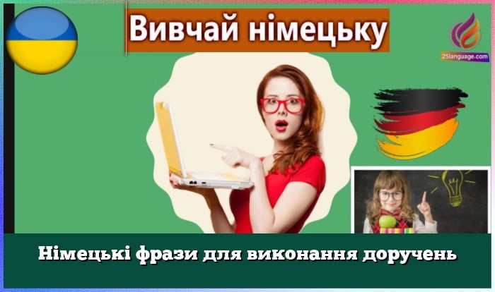 Німецькі фрази для виконання доручень