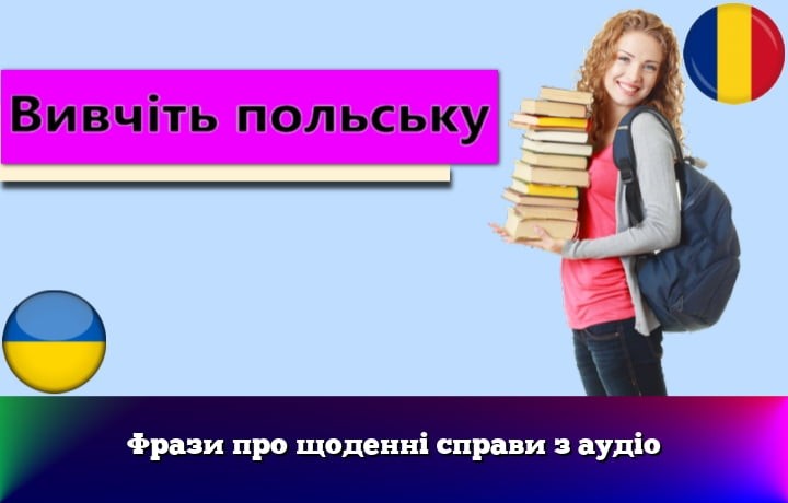 Фрази про щоденні справи з аудіо