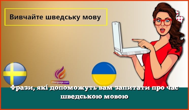 Фрази, які допоможуть вам запитати про час шведською мовою