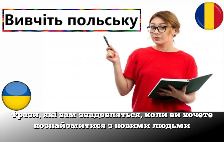 Фрази, які вам знадобляться, коли ви хочете познайомитися з новими людьми