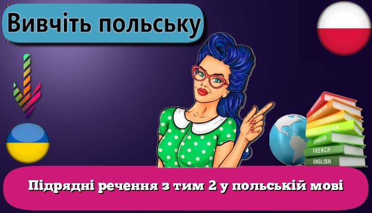 Підрядні речення з тим 2 у польській мові