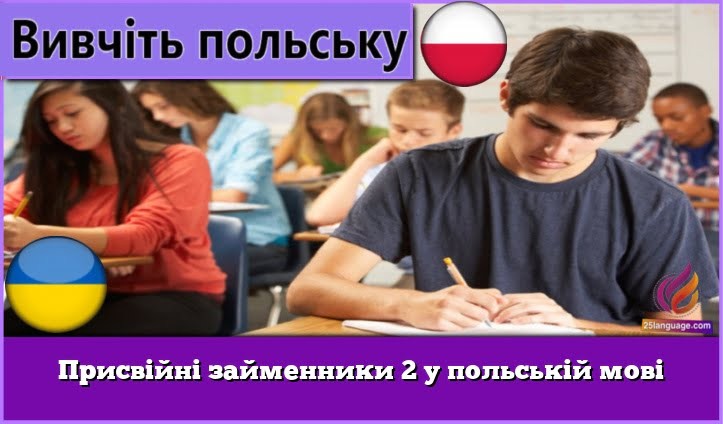 Присвійні займенники 2 у польській мові