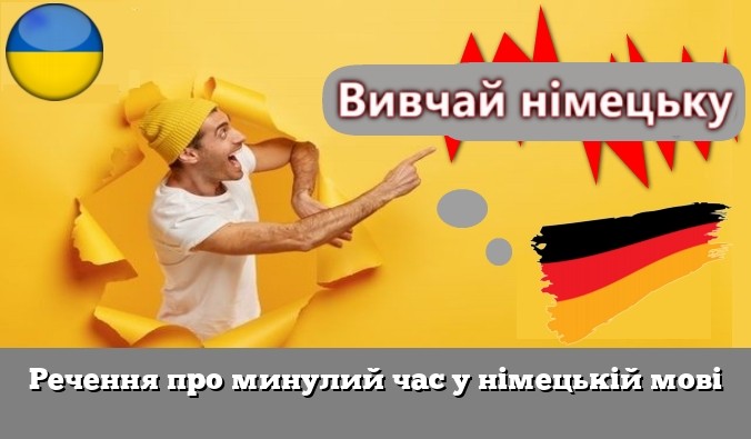 Речення про минулий час у німецькій мові