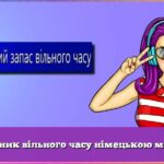 Словник вільного часу німецькою мовою