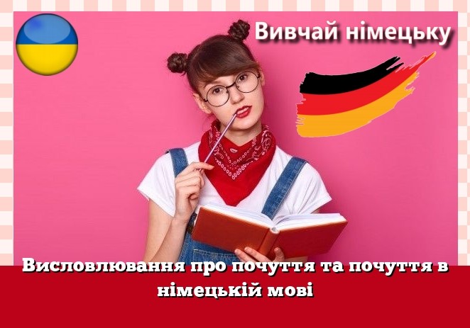 Висловлювання про почуття та почуття в німецькій мові