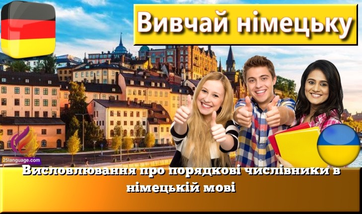 Висловлювання про порядкові числівники в німецькій мові