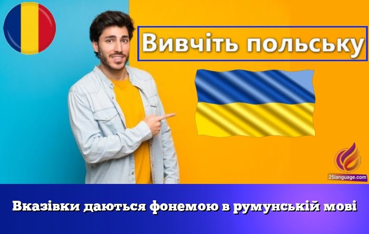 Вказівки даються фонемою в румунській мові