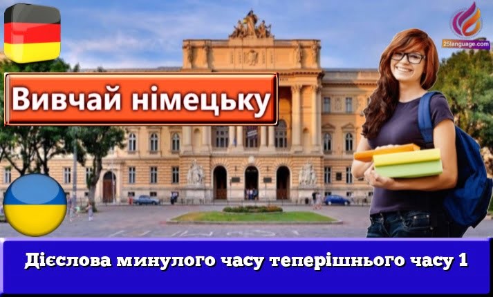 Дієслова минулого часу теперішнього часу 1