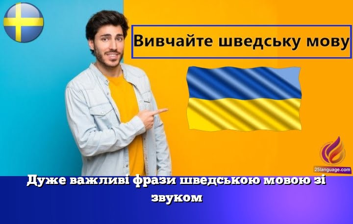 Дуже важливі фрази шведською мовою зі звуком