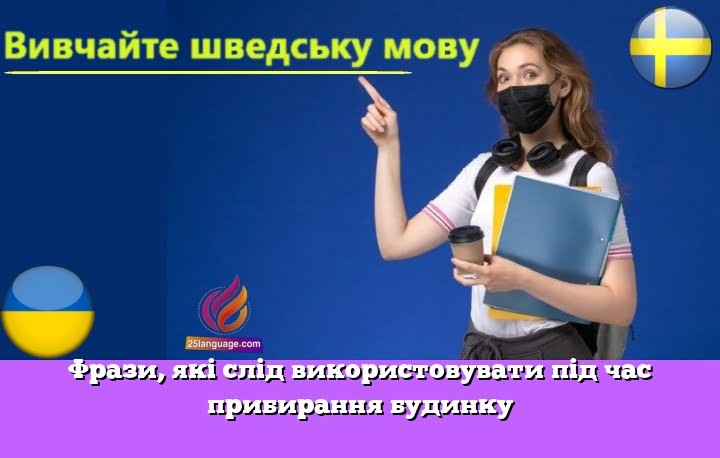 Фрази, які слід використовувати під час прибирання будинку