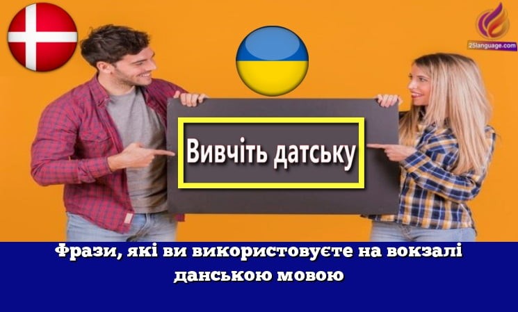 Фрази, які ви використовуєте на вокзалі данською мовою