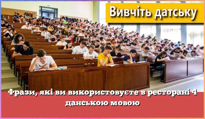 Фрази, які ви використовуєте в ресторані 4 данською мовою