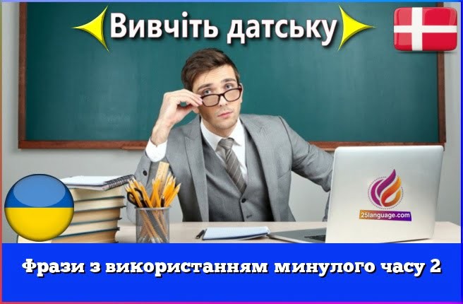 Фрази з використанням минулого часу 2