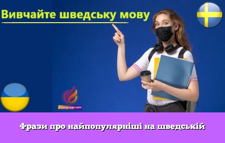 Фрази про найпопулярніші на шведській