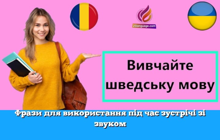 Фрази для використання під час зустрічі зі звуком