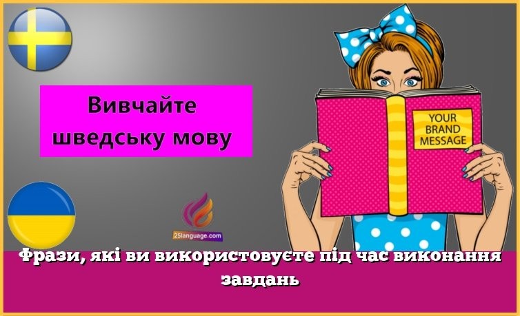 Фрази, які ви використовуєте під час виконання завдань