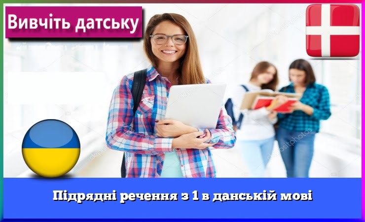 Підрядні речення з 1 в данській мові