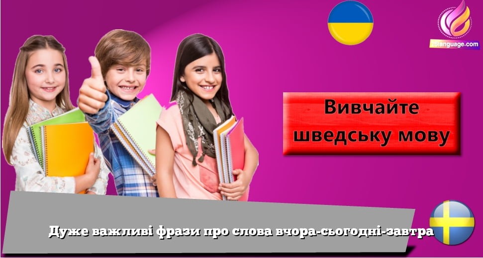 Дуже важливі фрази про слова вчора-сьогодні-завтра