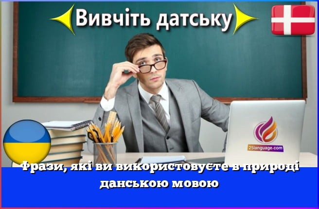 Фрази, які ви використовуєте в природі данською мовою