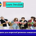 Фрази для короткої розмови шведською