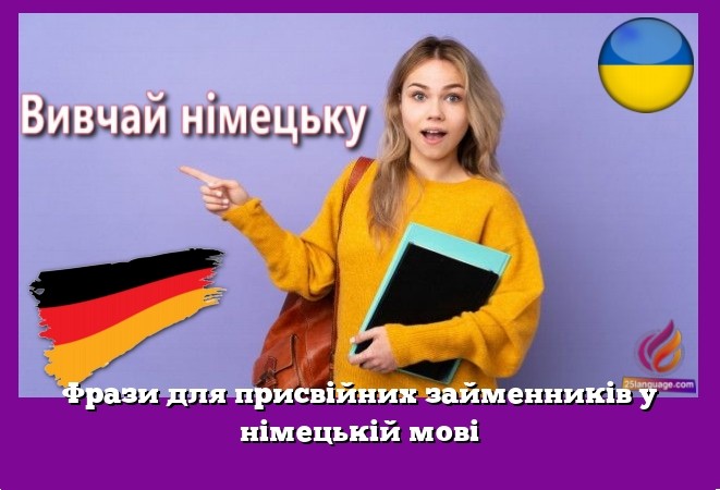 Фрази для присвійних займенників у німецькій мові