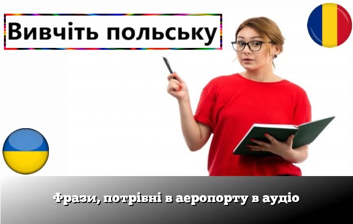 Фрази, потрібні в аеропорту в аудіо