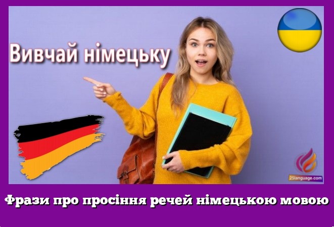 Фрази про просіння речей німецькою мовою