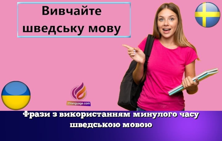 Фрази з використанням минулого часу шведською мовою