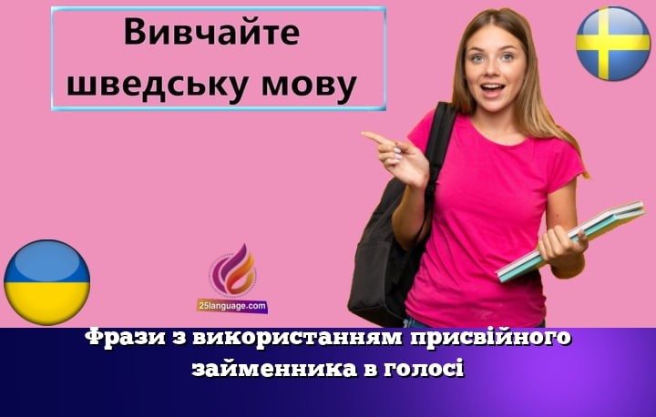 Фрази з використанням присвійного займенника в голосі