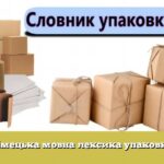 Німецька мовна лексика упаковки