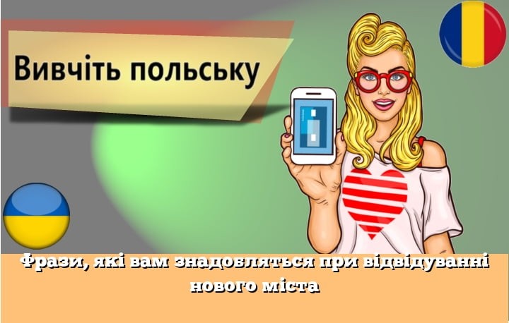 Фрази, які вам знадобляться при відвідуванні нового міста