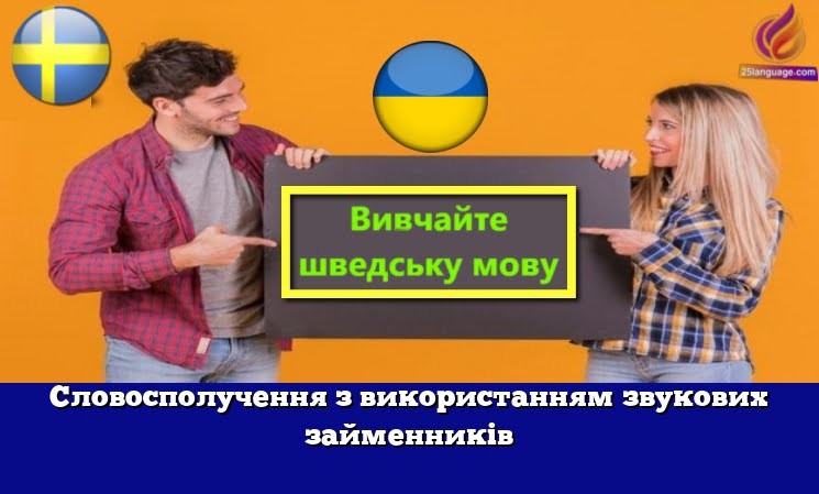 Словосполучення з використанням звукових займенників