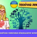 Технічна лексика німецькою мовою