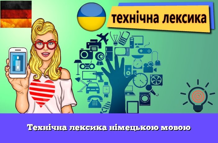 Технічна лексика німецькою мовою