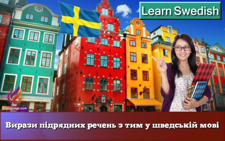 Вирази підрядних речень з тим у шведській мові