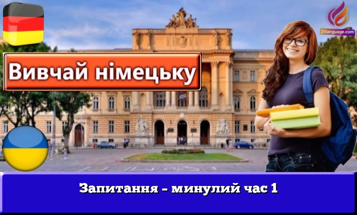 Запитання – минулий час 1