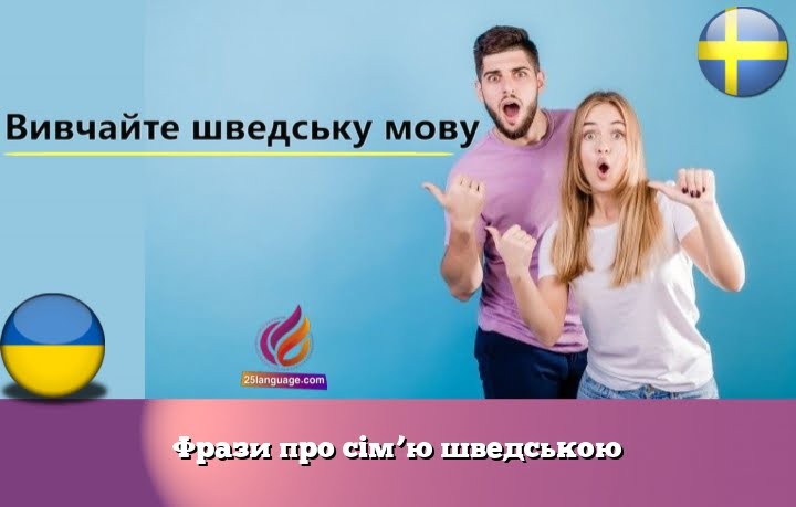 Фрази про сім’ю шведською