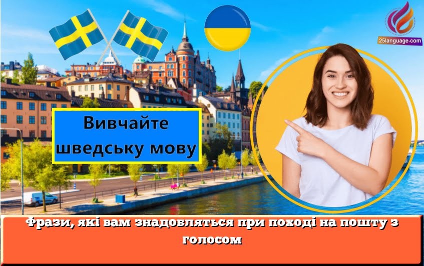 Фрази, які вам знадобляться при поході на пошту з голосом