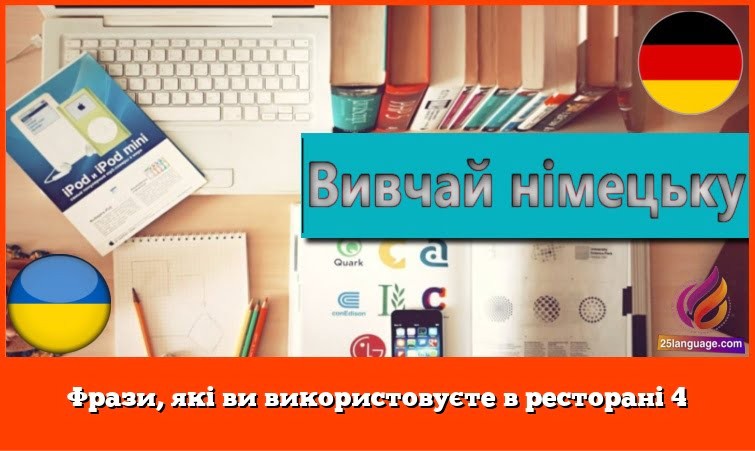 Фрази, які ви використовуєте в ресторані 4