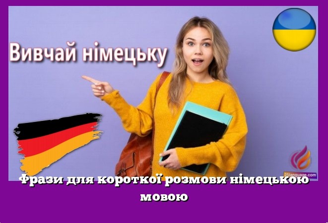 Фрази для короткої розмови німецькою мовою