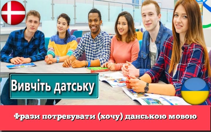 Фрази потребувати (хочу) данською мовою