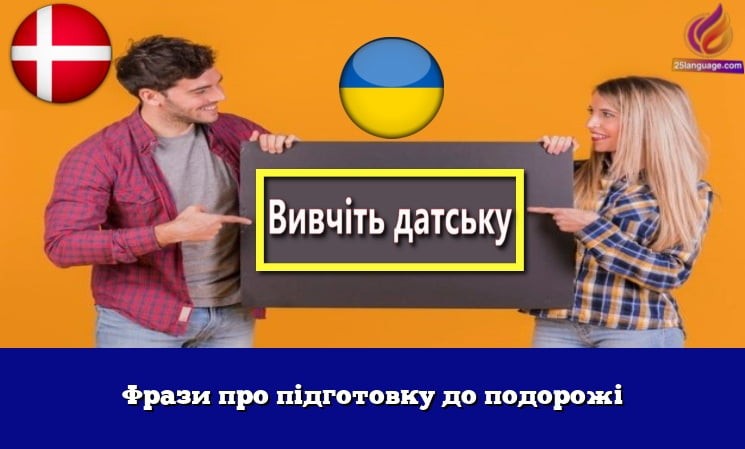 Фрази про підготовку до подорожі