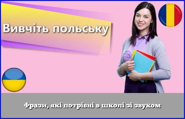 Фрази, які потрібні в школі зі звуком