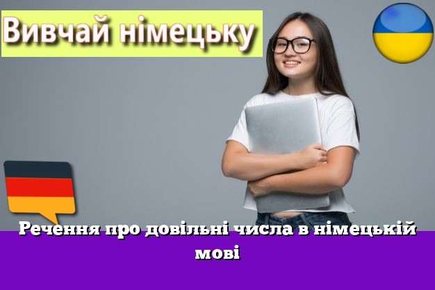 Речення про довільні числа в німецькій мові