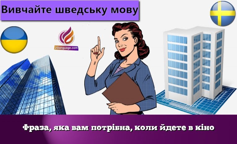 Фраза, яка вам потрібна, коли йдете в кіно